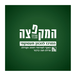 המקפצה להכוון תעסוקתי פרדס חנה